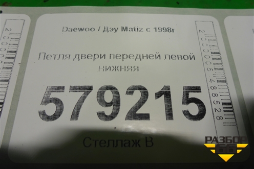 Петля двери передней левой нижняя для Daewoo Matiz с 1998-2015г