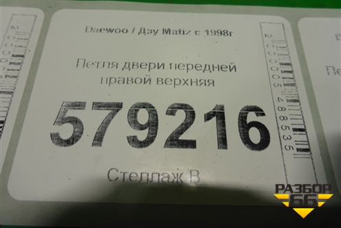 Петля двери передней правой верхняя для Daewoo Matiz с 1998-2015г