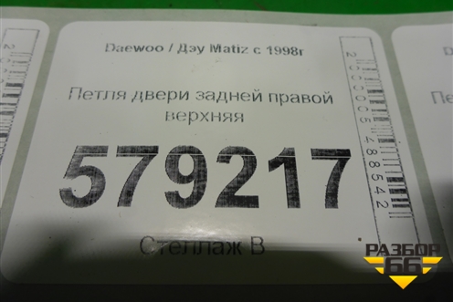 Петля двери задней правой верхняя для Daewoo Matiz с 1998-2015г