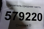 Глушитель средняя часть для Honda Civic 4D с 2006-2012г