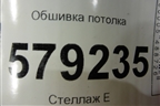 Обшивка потолка (правый руль) для Nissan Bluebird Sylphy с 2000-2005г