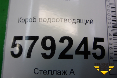 Короб водоотводящий для Honda Civic 4D с 2006-2012г