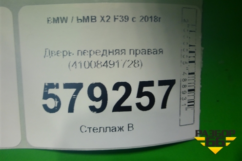 Дверь передняя правая (41008491728) для BMW X2 F39 с 2018г