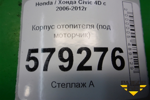 Корпус отопителя (под моторчик) для Honda Civic 4D с 2006-2012г