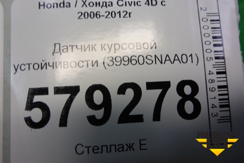 Датчик курсовой устойчивости (39960SNAA01) для Honda Civic 4D с 2006-2012г