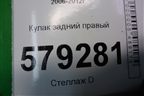 Кулак задний правый для Honda Civic 4D с 2006-2012г