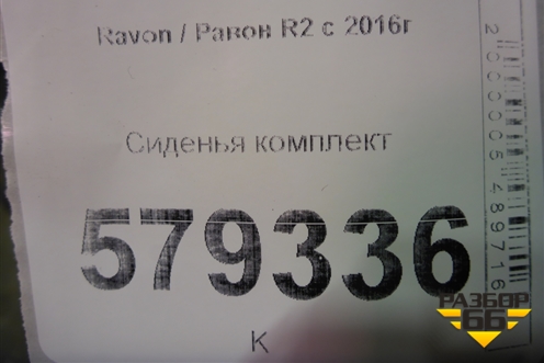 Сиденья комплект для Ravon R2 с 2016г
