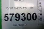 Рычаг задний верхний для Honda Civic 4D с 2006-2012г