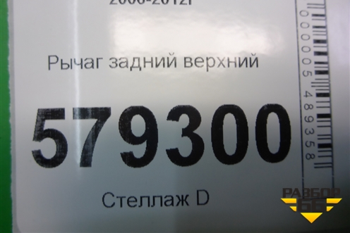 Рычаг задний верхний для Honda Civic 4D с 2006-2012г