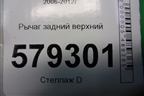 Рычаг задний верхний для Honda Civic 4D с 2006-2012г
