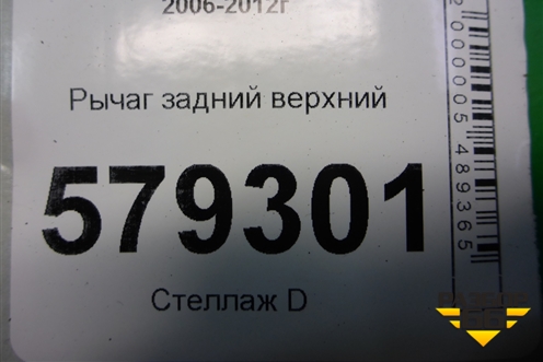 Рычаг задний верхний для Honda Civic 4D с 2006-2012г