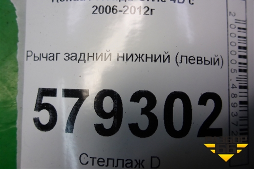Рычаг задний нижний (левый) для Honda Civic 4D с 2006-2012г