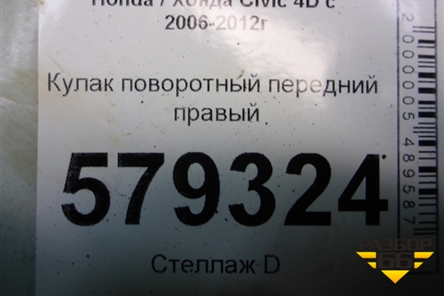 Кулак поворотный передний правый для Honda Civic 4D с 2006-2012г