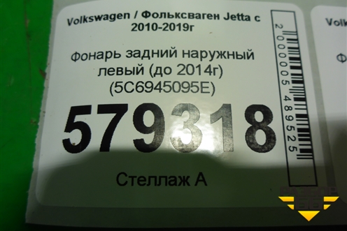 Фонарь задний наружный левый (до 2014г) (5C6945095E) для Volkswagen Jetta с 2010-2019г