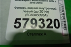 Фонарь задний внутренний левый (до 2014г) (5C6945093A) для Volkswagen Jetta с 2010-2019г