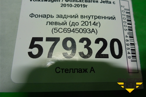 Фонарь задний внутренний левый (до 2014г) (5C6945093A) для Volkswagen Jetta с 2010-2019г