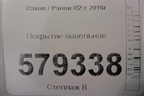 Покрытие напольное для Ravon R2 с 2016г