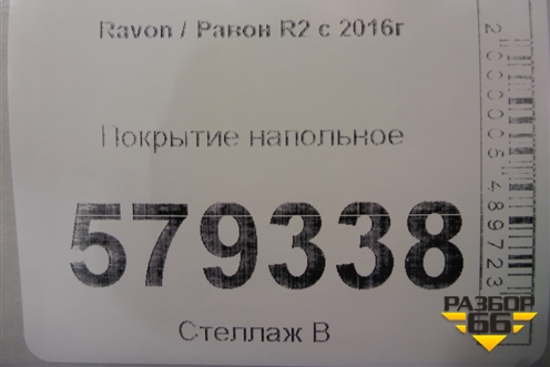 Покрытие напольное для Ravon R2 с 2016г