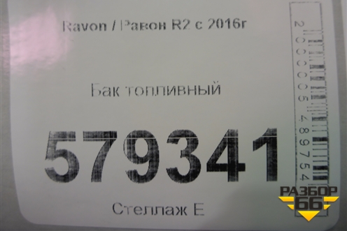 Бак топливный (96819718) для Ravon R2 с 2016г
