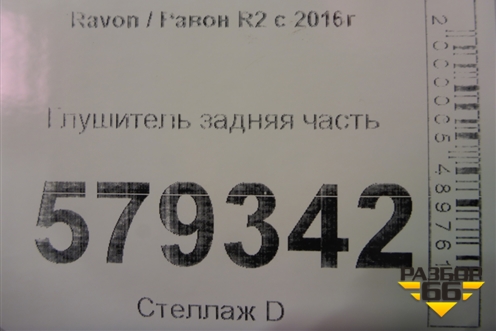 Глушитель задняя часть (1.3л B12D2) для Ravon R2 с 2016г