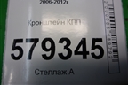 Кронштейн КПП для Honda Civic 4D с 2006-2012г