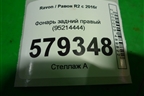 Фонарь задний правый (95214444) для Ravon R2 с 2016г