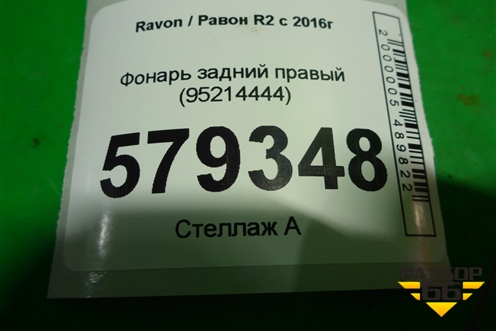 Фонарь задний правый (95214444) для Ravon R2 с 2016г