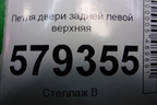Петля двери задней левой верхняя для Honda Civic 4D с 2006-2012г