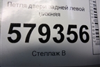 Петля двери задней левой нижняя для Honda Civic 4D с 2006-2012г