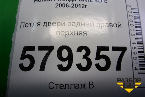 Петля двери задней правой верхняя для Honda Civic 4D с 2006-2012г