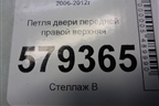 Петля двери передней правой верхняя для Honda Civic 4D с 2006-2012г