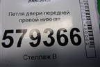 Петля двери передней правой нижняя для Honda Civic 4D с 2006-2012г