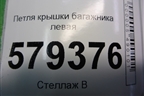 Петля крышки багажника левая для Honda Civic 4D с 2006-2012г