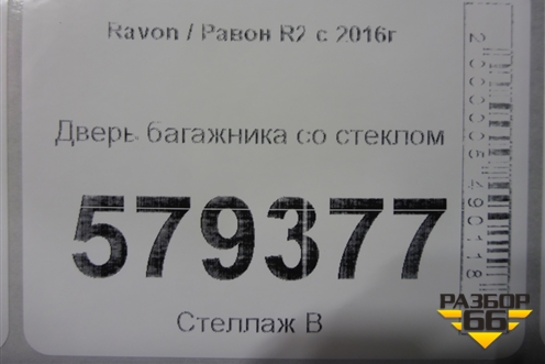 Дверь багажника со стеклом для Ravon R2 с 2016г