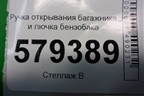 Ручка открывания багажника и лючка бензобака для Honda Civic 4D с 2006-2012г