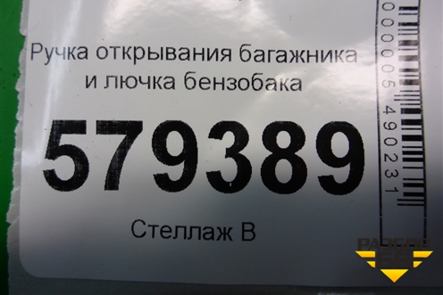 Ручка открывания багажника и лючка бензобака для Honda Civic 4D с 2006-2012г