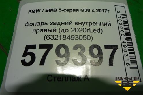 Фонарь задний внутренний правый (до 2020гLed) (63218493050) для BMW 5-серия G30 с 2017г