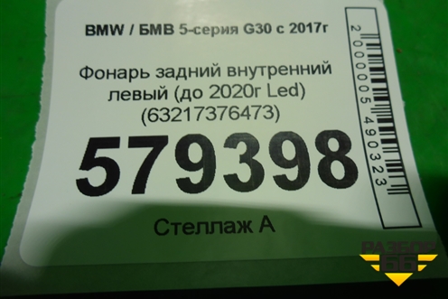 Фонарь задний внутренний левый (до 2020г Led) (63217376473) для BMW 5-серия G30 с 2017г