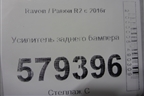 Усилитель заднего бампера для Ravon R2 с 2016г