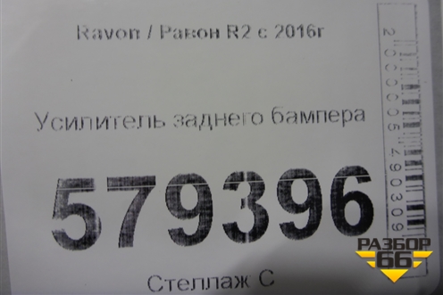 Усилитель заднего бампера для Ravon R2 с 2016г