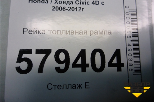 Рейка топливная рампа (1.8л R18A2) для Honda Civic 4D с 2006-2012г