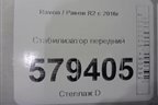Стабилизатор передний (96682189) для Ravon R2 с 2016г