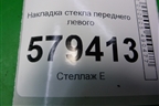 Накладка стекла переднего левого (кузовного) (73375SNL) для Honda Civic 4D с 2006-2012г