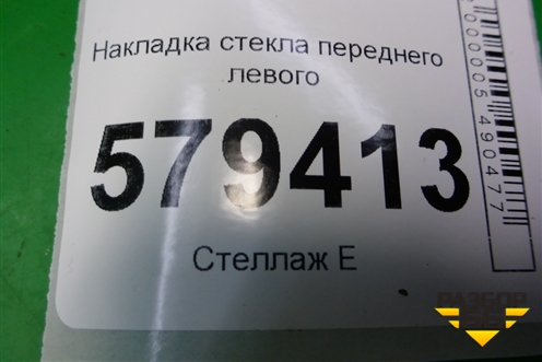 Накладка стекла переднего левого (кузовного) (73375SNL) для Honda Civic 4D с 2006-2012г