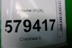 Разъём (AUX) для Honda Civic 4D с 2006-2012г