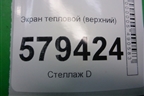 Экран тепловой (верхний) для Honda Civic 4D с 2006-2012г