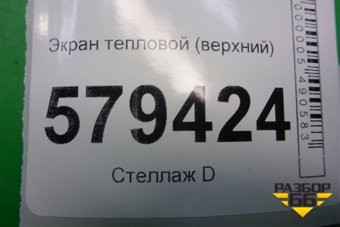 Экран тепловой (верхний) для Honda Civic 4D с 2006-2012г