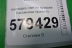 Накладка (петли крышки багажника правая) (74895SNA) для Honda Civic 4D с 2006-2012г
