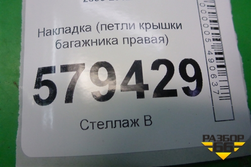 Накладка (петли крышки багажника правая) (74895SNA) для Honda Civic 4D с 2006-2012г
