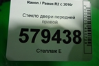 Стекло двери передней правой (2016г) для Ravon R2 с 2016г